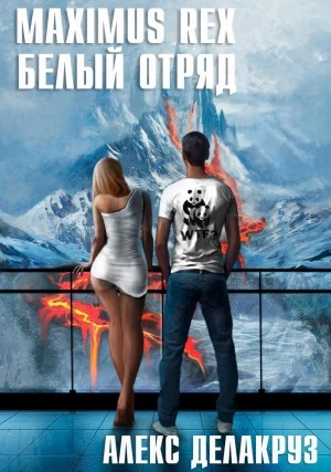 Maximus Rex: Белый отряд - Алекс Делакруз - Слушать Любимую Книгу + Без Рекламы 📲 Slushat-Knigi.Com