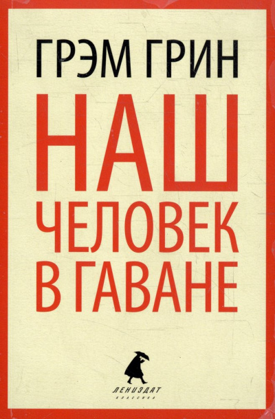 Наш человек в Гаване - Грин Грэм - Слушать Любимую Книгу + Без Рекламы 📲 Slushat-Knigi.Com