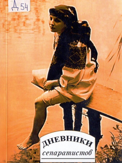 Дневники "сепаратистов" - Слушать Любимую Книгу + Без Рекламы 📲 Slushat-Knigi.Com
