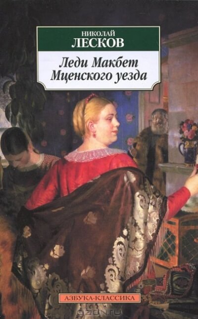 Леди Макбет Мценского уезда - Николай Лесков - Слушать Любимую Книгу + Без Рекламы 📲 Slushat-Knigi.Com