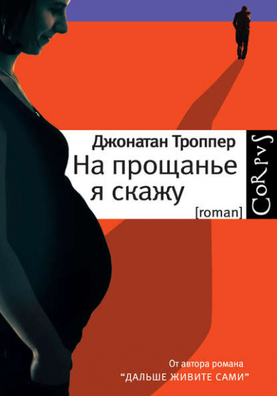 На прощанье я скажу - Джонатан Троппер - Слушать Любимую Книгу + Без Рекламы 📲 Slushat-Knigi.Com