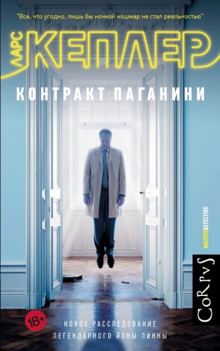 Контракт Паганини - Ларс Кеплер - Слушать Любимую Книгу + Без Рекламы 📲 Slushat-Knigi.Com