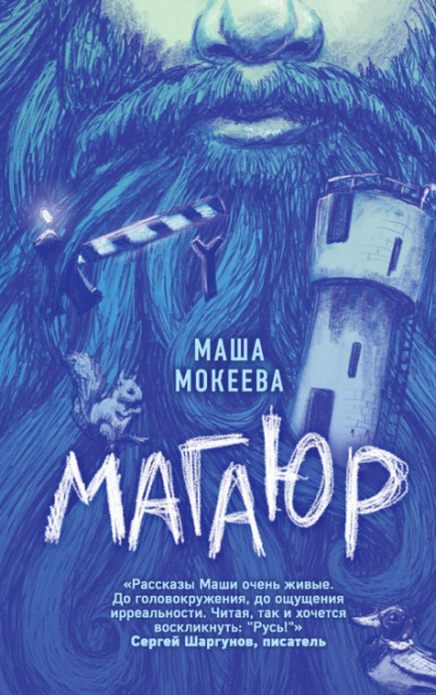 Магаюр - Маша Мокеева - Слушать Любимую Книгу + Без Рекламы 📲 Slushat-Knigi.Com