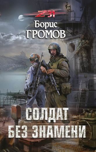 Солдат без знамени - Борис Громов - Слушать Любимую Книгу + Без Рекламы 📲 Slushat-Knigi.Com