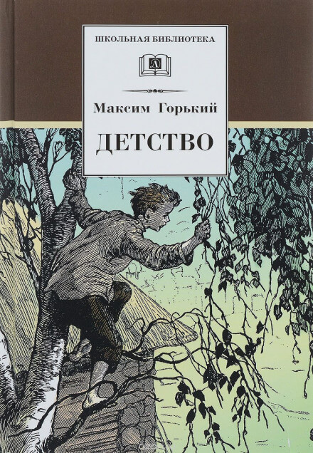 Детство - Максим Горький - Слушать Любимую Книгу + Без Рекламы 📲 Slushat-Knigi.Com