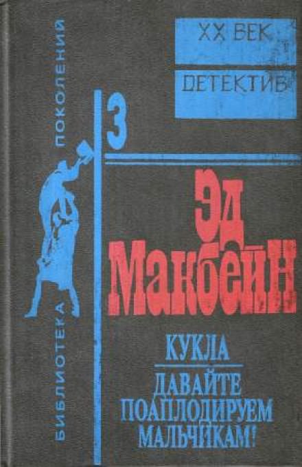 Кукла - Эд Макбейн - Слушать Любимую Книгу + Без Рекламы 📲 Slushat-Knigi.Com