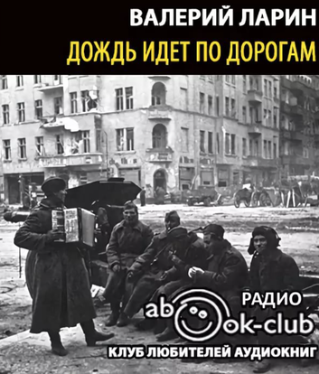 Дождь идет по дороге - Валерий Ларин - Слушать Любимую Книгу + Без Рекламы 📲 Slushat-Knigi.Com