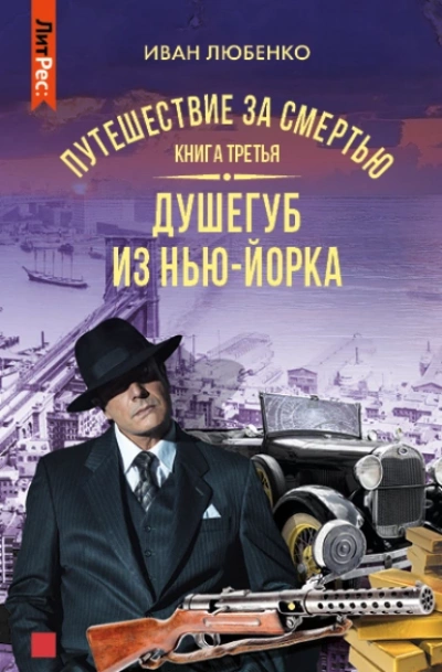 Путешествие за смертью 3. Душегуб из Нью-Йорка - Иван Любенко - Слушать Любимую Книгу + Без Рекламы 📲 Slushat-Knigi.Com