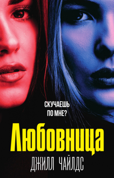 Любовница - Джилл Чайлдс - Слушать Любимую Книгу + Без Рекламы 📲 Slushat-Knigi.Com