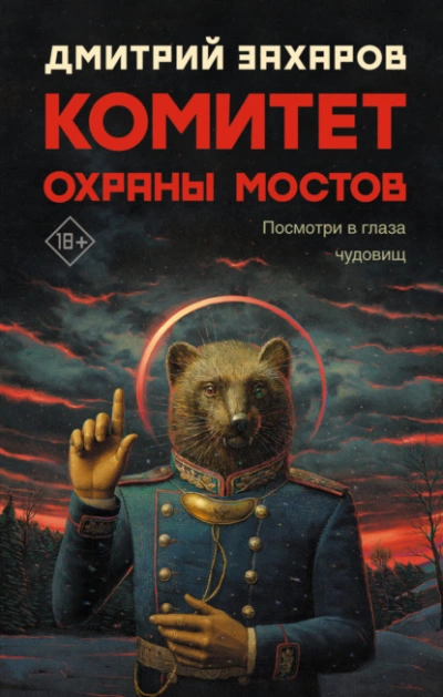 Комитет охраны мостов - Дмитрий Захаров - Слушать Любимую Книгу + Без Рекламы 📲 Slushat-Knigi.Com