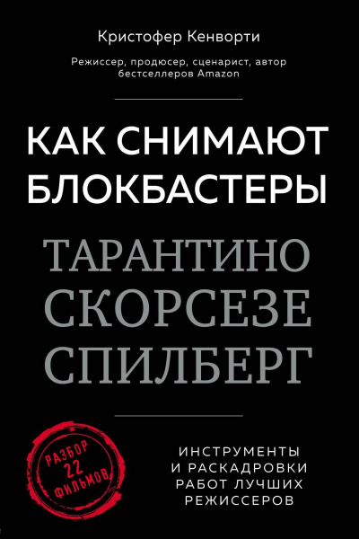 Как снимают блокбастеры Тарантино, Скорсезе, Спилберг. Инструменты и раскадровки работ лучших режиссеров - Кристофер Кенворти - Слушать Любимую Книгу + Без Рекламы 📲 Slushat-Knigi.Com