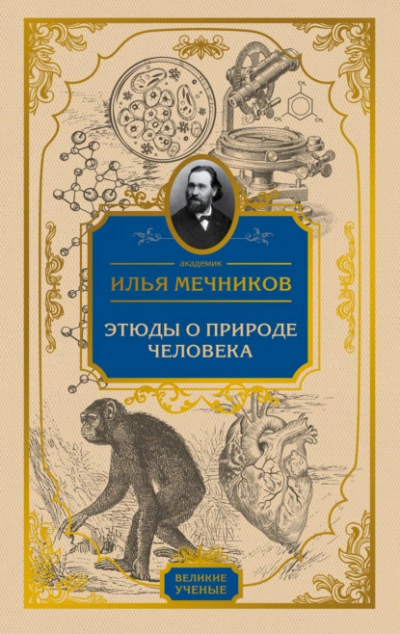 Этюды о природе человека - Илья Мечников - Слушать Любимую Книгу + Без Рекламы 📲 Slushat-Knigi.Com