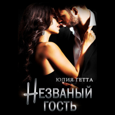 Незваный гость - Юлия Гетта - Слушать Любимую Книгу + Без Рекламы 📲 Slushat-Knigi.Com