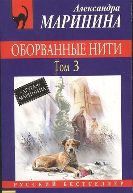 Оборванные нити. Том 3 - Александра Маринина - Слушать Любимую Книгу + Без Рекламы 📲 Slushat-Knigi.Com