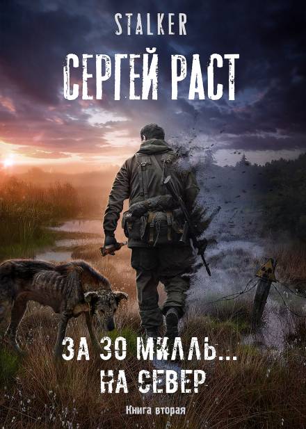 За 30 милль... на Север - Сергей Раст - Слушать Любимую Книгу + Без Рекламы 📲 Slushat-Knigi.Com