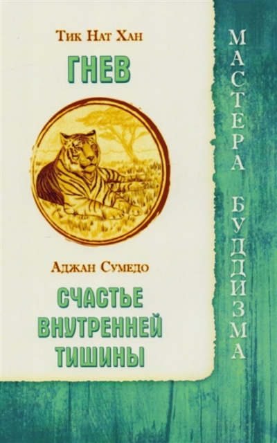 Гнев - Тит Нат Хан - Слушать Любимую Книгу + Без Рекламы 📲 Slushat-Knigi.Com