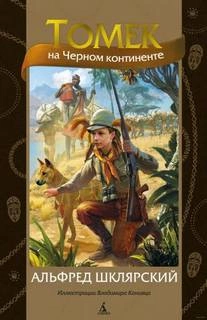 Томек на черном континенте - Альфред Шклярский - Слушать Любимую Книгу + Без Рекламы 📲 Slushat-Knigi.Com