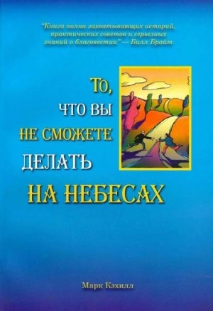 То, что вы не сможете делать на небесах - Марк Кэхилл - Слушать Любимую Книгу + Без Рекламы 📲 Slushat-Knigi.Com