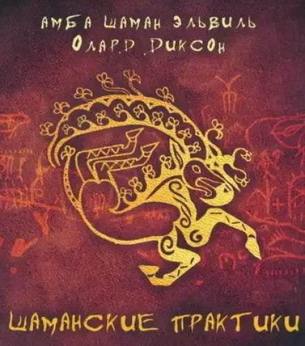 Шаманские практики - Олард Диксон - Слушать Любимую Книгу + Без Рекламы 📲 Slushat-Knigi.Com