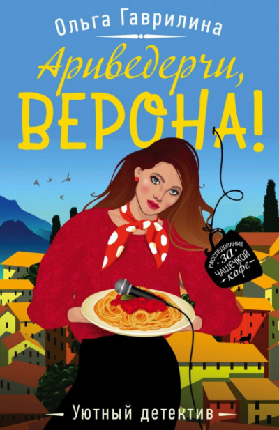 Ариведерчи, Верона! - Ольга Гаврилина - Слушать Любимую Книгу + Без Рекламы 📲 Slushat-Knigi.Com