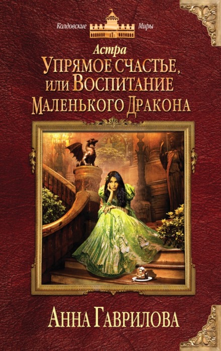 Упрямое счастье, или Воспитание маленького дракона - Анна Гаврилова - Слушать Любимую Книгу + Без Рекламы 📲 Slushat-Knigi.Com