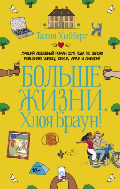 Больше жизни, Хлоя Браун! - Талия Хибберт - Слушать Любимую Книгу + Без Рекламы 📲 Slushat-Knigi.Com
