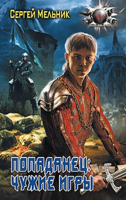Чужие игры - Сергей Мельник - Слушать Любимую Книгу + Без Рекламы 📲 Slushat-Knigi.Com