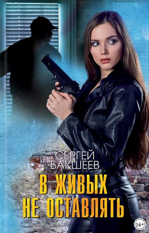 Петля. В живых не оставлять - Сергей Бакшеев (7) - Слушать Любимую Книгу + Без Рекламы 📲 Slushat-Knigi.Com
