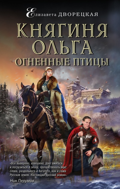 Огненные птицы - Елизавета Дворецкая - Слушать Любимую Книгу + Без Рекламы 📲 Slushat-Knigi.Com