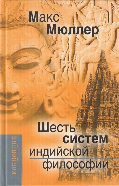 Шесть систем индийской философии - Макс Мюллер - Слушать Любимую Книгу + Без Рекламы 📲 Slushat-Knigi.Com