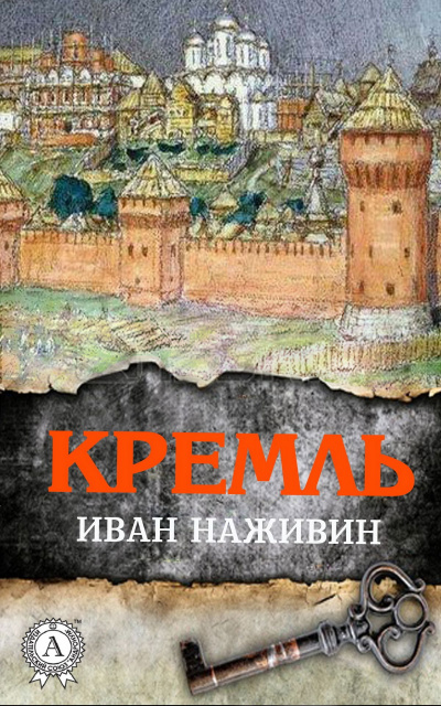 Кремль - Иван Наживин - Слушать Любимую Книгу + Без Рекламы 📲 Slushat-Knigi.Com