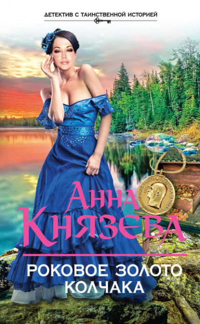 Роковое золото Колчака - Анна Князева - Слушать Любимую Книгу + Без Рекламы 📲 Slushat-Knigi.Com