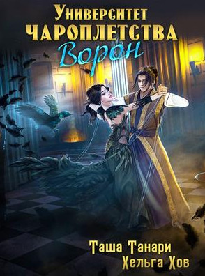 Университет Чароплетства. Ворон - Таша Танари, Хельга Хов (2) - Слушать Любимую Книгу + Без Рекламы 📲 Slushat-Knigi.Com