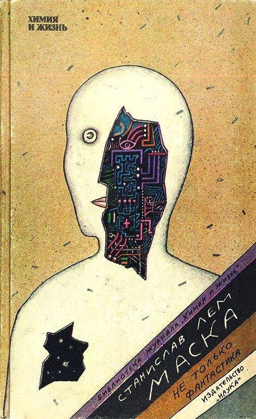 Маска. Не только фантастика - Лем Станислав - Слушать Любимую Книгу + Без Рекламы 📲 Slushat-Knigi.Com
