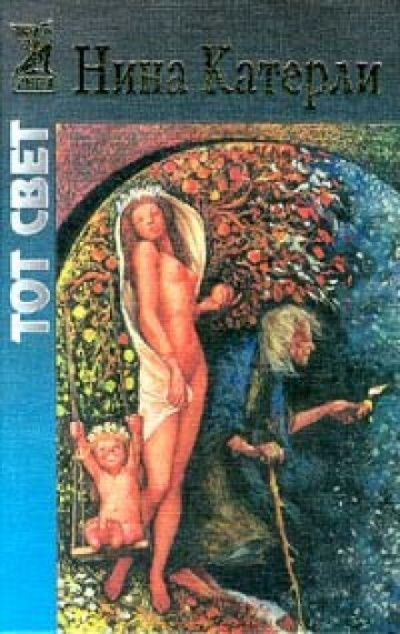Тот свет - Нина Катерли - Слушать Любимую Книгу + Без Рекламы 📲 Slushat-Knigi.Com