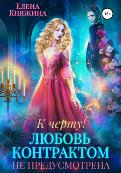 К черту! или Любовь контрактом не предусмотрена - Елена Княжина - Слушать Любимую Книгу + Без Рекламы 📲 Slushat-Knigi.Com