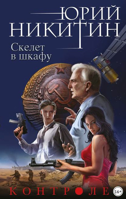 Контролер. Скелет в шкафу - Юрий Никитин (книга 2) - Слушать Любимую Книгу + Без Рекламы 📲 Slushat-Knigi.Com