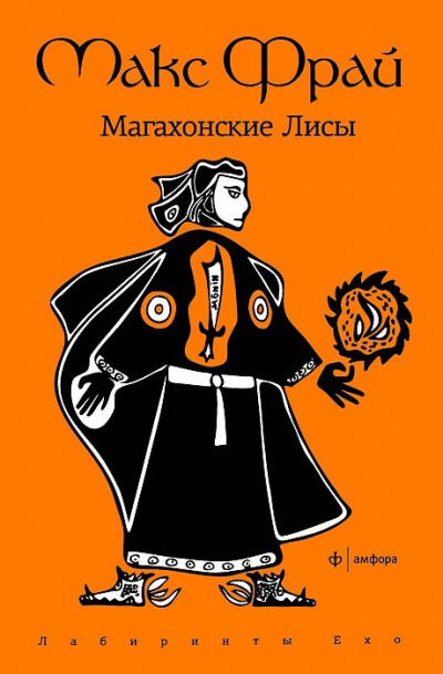 Магахонские лисы - Макс Фрай - Слушать Любимую Книгу + Без Рекламы 📲 Slushat-Knigi.Com