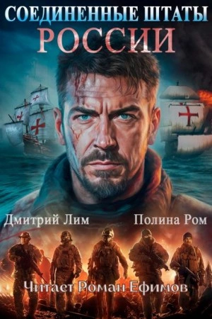Соединённые Штаты России - Полина Ром, Дмитрий Лим - Слушать Любимую Книгу + Без Рекламы 📲 Slushat-Knigi.Com