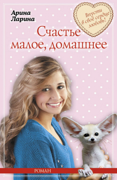 Счастье малое, домашнее - Арина Ларина - Слушать Любимую Книгу + Без Рекламы 📲 Slushat-Knigi.Com