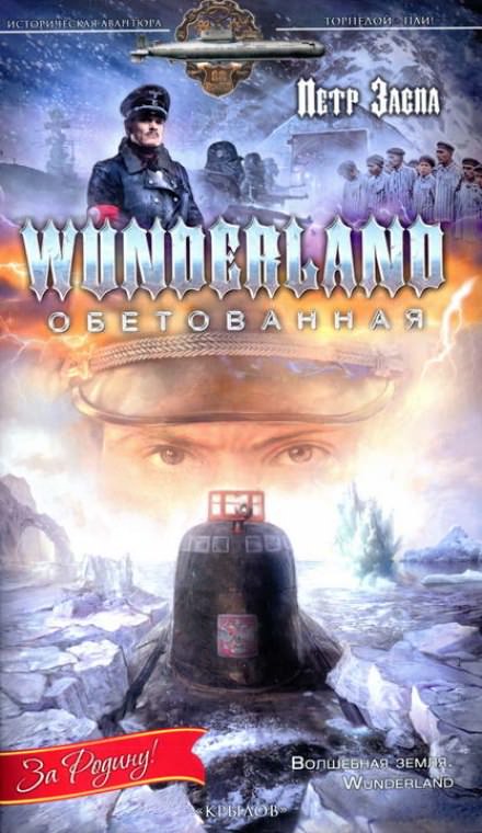 Wunderland обетованная - Петр Заспа - Слушать Любимую Книгу + Без Рекламы 📲 Slushat-Knigi.Com