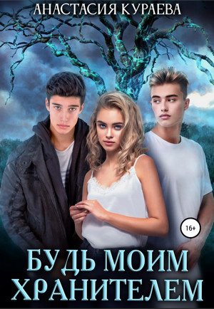 Будь моим Хранителем - Анастасия Кураева - Слушать Любимую Книгу + Без Рекламы 📲 Slushat-Knigi.Com