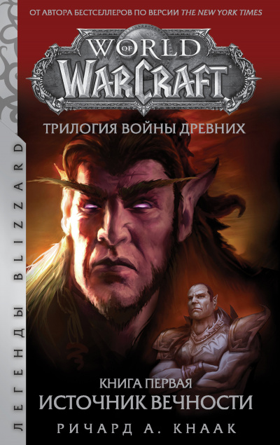 Источник Вечности (World of Warcraft) - Ричард Кнаак - Слушать Любимую Книгу + Без Рекламы 📲 Slushat-Knigi.Com
