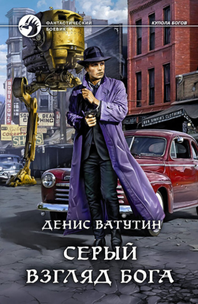Серый взгляд бога - Денис Ватутин - Слушать Любимую Книгу + Без Рекламы 📲 Slushat-Knigi.Com