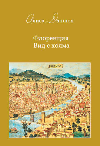 Флоренция. Вид с холма - Алиса Даншох - Слушать Любимую Книгу + Без Рекламы 📲 Slushat-Knigi.Com