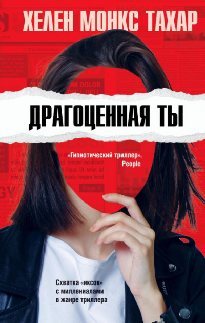 Драгоценная ты - Хелен Монкс Тахар - Слушать Любимую Книгу + Без Рекламы 📲 Slushat-Knigi.Com