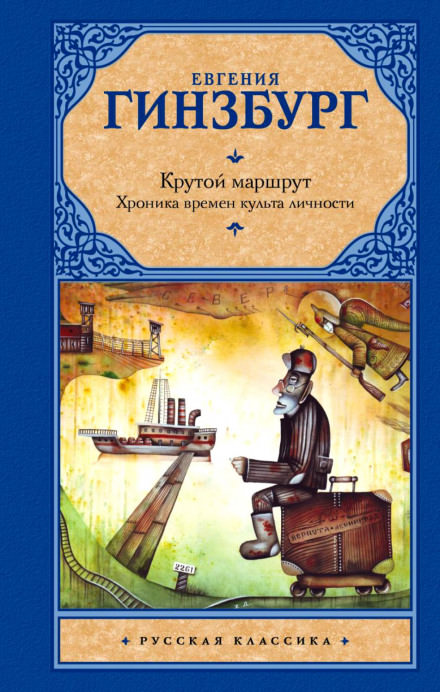 Крутой маршрут - Евгения Гинзбург - Слушать Любимую Книгу + Без Рекламы 📲 Slushat-Knigi.Com