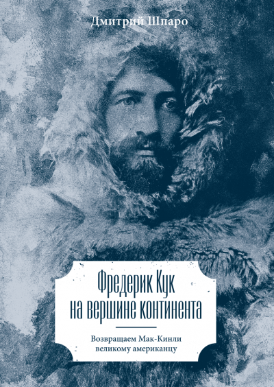 Фредерик Кук на вершине континента. Возвращаем Мак-Кинли великому американцу - Дмитрий Шпаро - Слушать Любимую Книгу + Без Рекламы 📲 Slushat-Knigi.Com