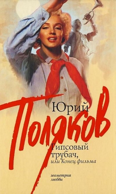 Гипсовый трубач, или Конец фильма - Юрий Поляков - Слушать Любимую Книгу + Без Рекламы 📲 Slushat-Knigi.Com