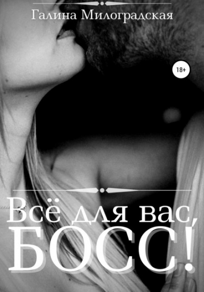 Всё для вас, Босс! - Галина Милоградская - Слушать Любимую Книгу + Без Рекламы 📲 Slushat-Knigi.Com